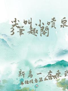 尖叫小喷泉1v3笔趣阁