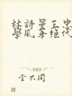 林诗曼王忠文小学风华绝代