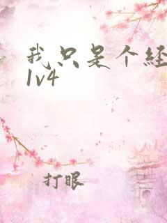 我只是个经纪人1v4