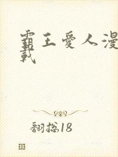 霸王爱人漫画下载