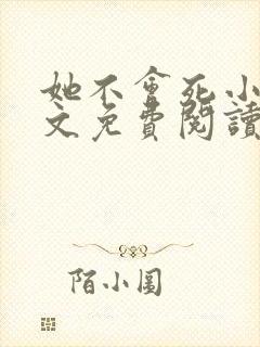 她不会死小说全文免费阅读