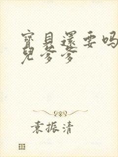 宝贝还要吗嗯珊儿爹爹