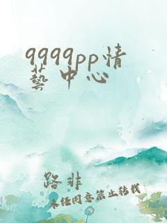 9999pp情艺中心