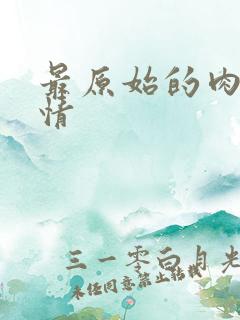 最原始的肉欲伦情