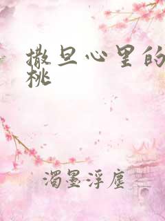 撒旦心里的甜樱桃