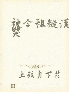 被合租糙汉c到哭