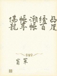 佛帐潮绣凸浮双龙耳帐百度云