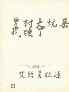 农村大炕岳看到我硬了