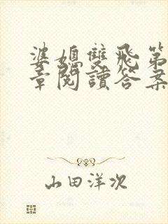 婆媳双飞第90章阅读答案小说