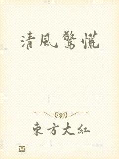 清风惊慌