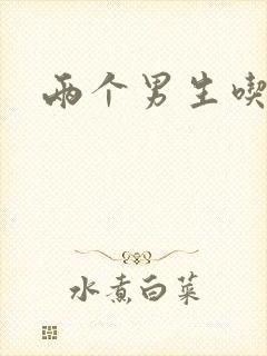 两个男生吃我胸