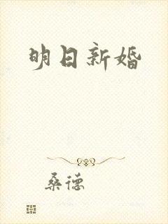明日新婚