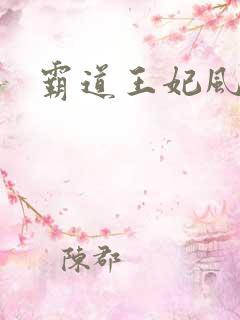 霸道王妃风流王