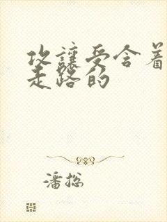 攻让受含着jy走路的