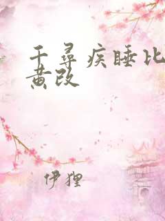 千寻疾睡比比东黄改