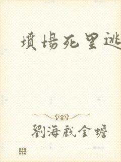 坟场死里逃生