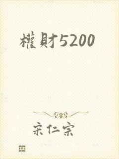 权财5200