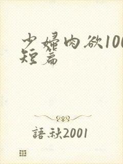 少妇肉欲100短篇