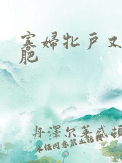 寡妇牝户又大又肥