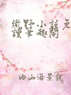 炽野小说免费阅读笔趣阁