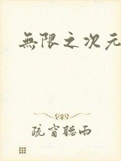 无限之次元盒子