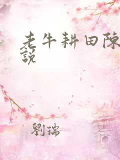 老牛耕田陈雪小说
