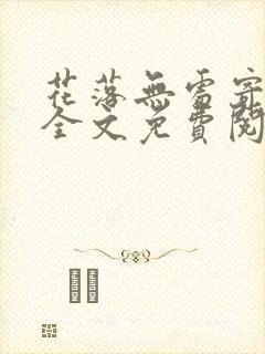 花落无处寄相思全文免费阅读