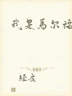 我是马尔福夫人