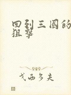 回到三国的特种狙击