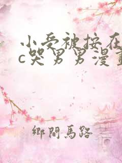 小受被按在墙上c哭男男漫画