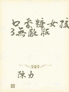 口香糖女孩乳液3无敌版