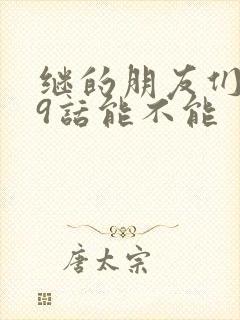 继的朋友们第59话能不能