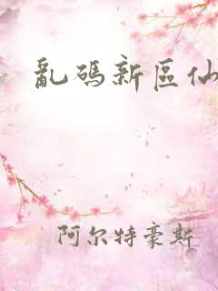 乱码新区仙踪林