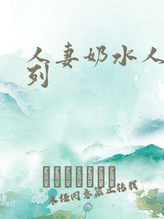人妻奶水人妻系列
