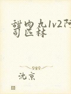 甜肉丸1v2阿司匹林