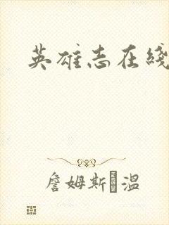 英雄志在线阅读