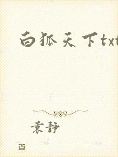 白狐天下txt