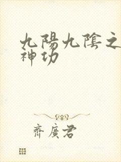 九阳九阴之阴阳神功