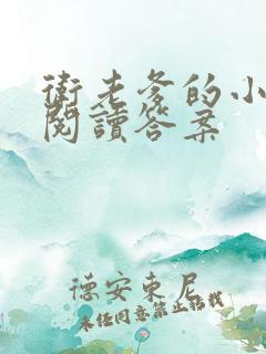 卫老爹的小渔船阅读答案