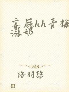 客厅hh青梅h涨奶