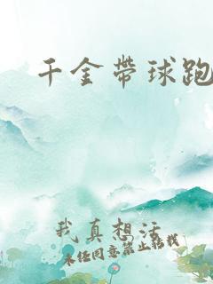 千金带球跑