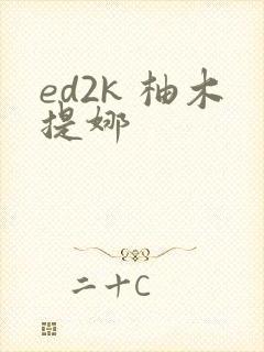 ed2k 柚木提娜