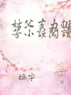 姑父有力挺送小芳小说阅读