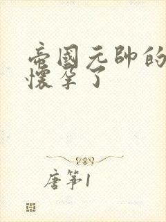 帝国元帅的男妻怀孕了