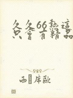 久久66热这里只会有精品