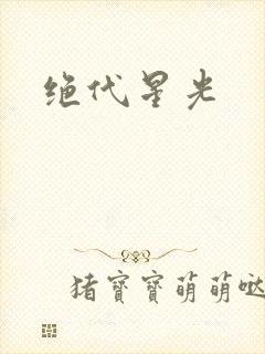 绝代星光