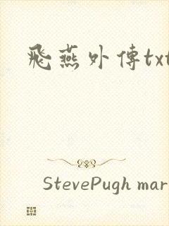 飞燕外传txt