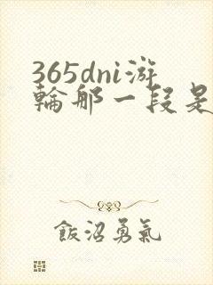 365dni游轮那一段是真的吗