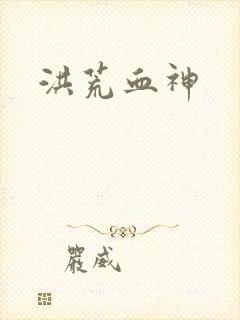 洪荒血神