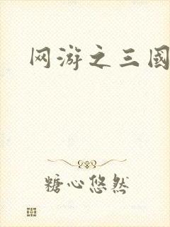 网游之三国神话